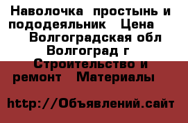 Наволочка, простынь и пододеяльник › Цена ­ 315 - Волгоградская обл., Волгоград г. Строительство и ремонт » Материалы   